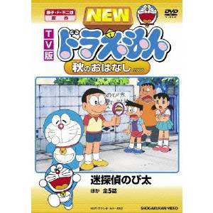 TV版 NEW ドラえもん 秋のおはなし 2008 【DVD】