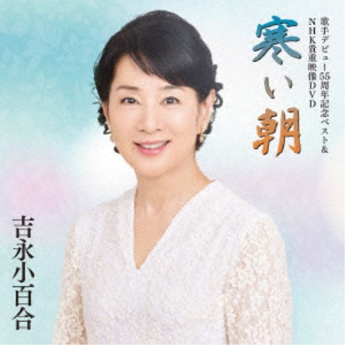 吉永小百合／歌手デビュー55周年記念ベスト＆NHK貴重映像DVD〜寒い朝〜 【CD+DVD】