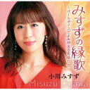 小川みすず/みすずの縁歌 〜パールボイスでよみがえる名曲たち〜 【CD】