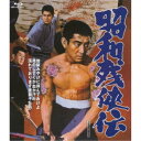昭和残侠伝 【Blu-ray】