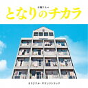 上原ひろみ/平井真美子/となりのチカラ オリジナル・サウンドトラック 【CD】
