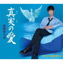 松阪ゆうき/真実(ほんとう)の愛/おーい!しあわせくん 【CD】