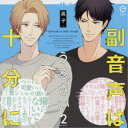 (ドラマCD)/副音声はうるさい十分に2 【CD】