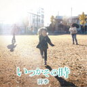 詩季/いつかその時 【CD】