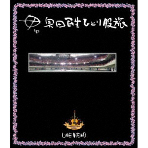 【11/25限定! 最大1000円OFFクーポン】奥田民生／ひとり股旅 【Blu-ray】