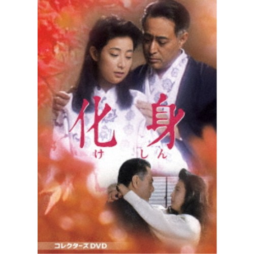 【8/20〜抽選で最大10万ポイント対象※条件あり】化身 コレクターズDVD 【DVD】