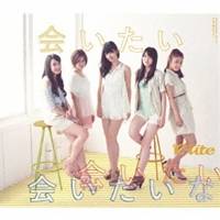 ℃-ute／会いたい 会いたい 会いたいな 【CD】