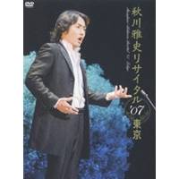 秋川雅史／秋川雅史リサイタル ’07 東京 千の風になって 【DVD】