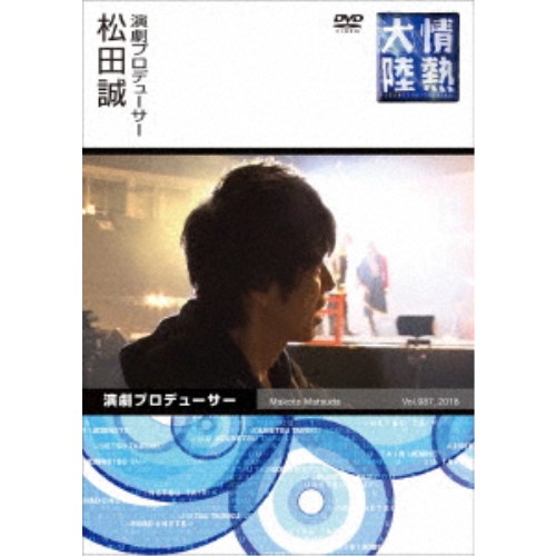 情熱大陸×松田誠 【DVD】