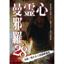 心霊曼邪羅28 【DVD】