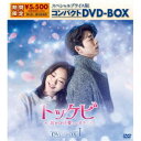 トッケビ〜君がくれた愛しい日々〜 スペシャルプライス版コンパクトDVD-BOX1《1話〜8話(全16話)》 (期間限定) 【DVD】