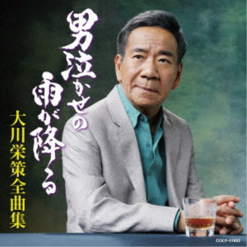 大川栄策／大川栄策全曲集 男泣かせの雨が降る 【CD】