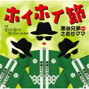 黒谷兄弟 with さおりママ/ホイホイ節 【CD】