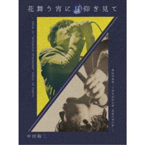 中田裕二／花舞う宵に月仰ぎ見て - TOUR 23 MOONAGE SYNDROME FINAL IN TOKYO ／ 椿屋四重奏二十周年記念公演 真夏の宵の夢 -《完全生産限定盤》 (初回限定) 【Blu-ray】