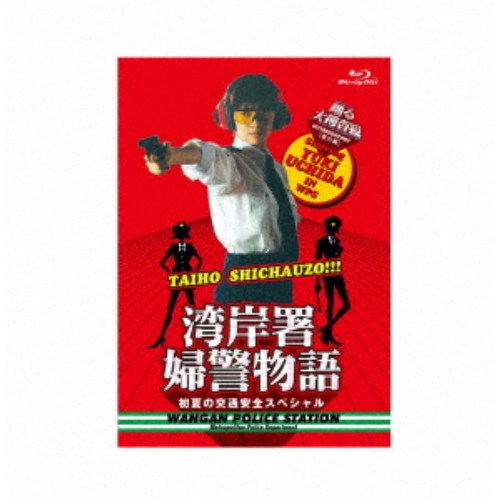 商品種別Blu-ray※こちらの商品はBlu-ray対応プレイヤーでお楽しみください。発売日2026/09/30ご注文前に、必ずお届け日詳細等をご確認下さい。関連ジャンル映画・ドラマ国内ドラマ商品概要ストーリーいつか刑事になることを夢見て警察学校を卒業した篠原夏美(内田有紀)は湾岸署交通課に配属となり、意気揚々と初出勤してきた。ところがそこで夏美の指導担当になったのは、署長も恐れるお局巡査部長、桑野冴子(渡辺えり子)。さっそく違法駐車の取り締まりに連れて行かれた夏美だが、規則、規則と厳しい冴子に初日からげっそり疲れてしまう。ある日、夏美は偶然、本庁が迫っている凶悪犯と、それとは知らずに接触して事件にまきこまれてしまう。本編92分スタッフ&amp;キャスト内田有紀、渡辺えり子、織田裕二、柳葉敏郎、深津絵里、水野美紀、ユースケ・サンタマリア、筧利夫、いかりや長介商品番号PCXC-50186販売元ポニーキャニオン組枚数1枚組収録時間92分色彩カラー字幕日本語字幕制作年度／国1998／日本画面サイズスタンダード音声仕様リニアPCMステレオ 日本語 _映像ソフト _映画・ドラマ_国内ドラマ _Blu-ray _ポニーキャニオン 登録日：2026/07/17 発売日：2026/09/30 締切日：2026/07/12