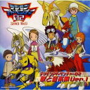 有澤孝紀/「デジモンアドベンチャー02」歌と音楽集Ver.1 【CD】