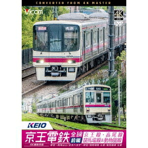 【7/18限定! 楽天会員なら最大P4倍】京王電鉄全線 前編 京王線・高尾線&競馬場線&動物園線 4K撮影作品 新宿〜高尾山口/京王八王子〜新宿/東府中〜府中競馬正門前 往復/高幡不動〜多摩動物公園 往復 【DVD】