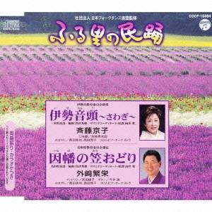 斉藤京子／伊勢音頭〜さわぎ〜／因幡の笠おどり 【CD】