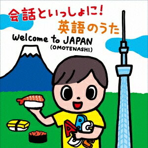 (教材)／会話といっしょに！ 英語のうた Welcome to JAPAN(OMOTENASHI) 【CD】