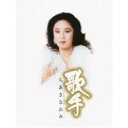 ちあきなおみ/歌手-ちあきなおみ- 【CD+DVD】