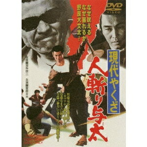 【〜5/6まで!! 最大2000円OFFクーポン!!】現代やくざ 人斬り与太 【DVD】