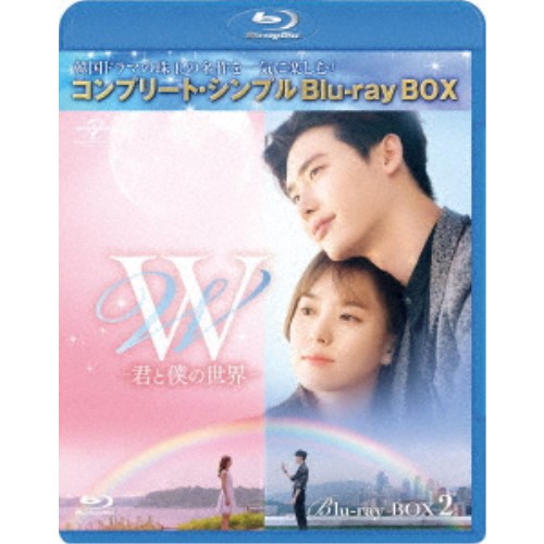 W -君と僕の世界- BOX2＜コンプリート シンプルBlu-ray BOX＞ (期間限定)《9話〜16話(全16話)》 【Blu-ray】