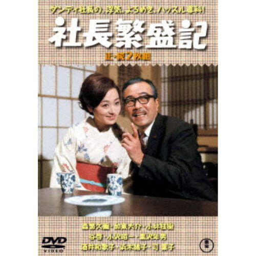 社長繁盛記／続・社長繁盛記 2枚組 【DVD】