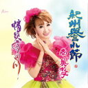 南美枝子/紀州誉れ節/情炎有田川 【CD】