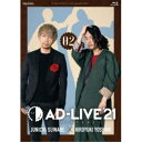 「AD-LIVE 2021」第2巻(諏訪部順一×吉野裕行) 【Blu-ray】