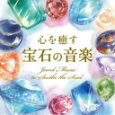 戸田有里子/心を癒す「宝石の音楽」 【CD】