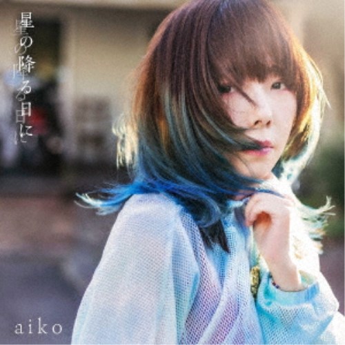 aiko／星の降る日に《通常盤》 【CD】