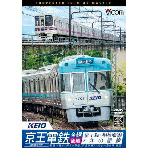 京王電鉄全線 後編 京王線・相模原線＆井の頭線 4K撮