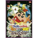 クレヨンしんちゃん DVD 映画 クレヨンしんちゃん 嵐を呼ぶ 歌うケツだけ爆弾！ 【DVD】