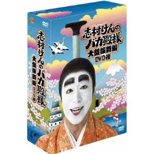 志村けんのバカ殿様 大盤振舞編 DVD箱 【DVD】