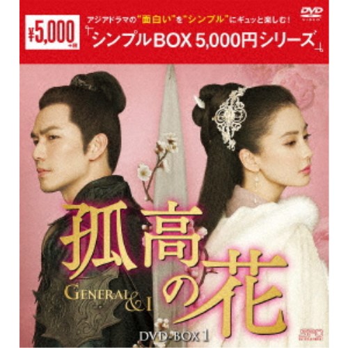 孤高の花〜General＆I〜 DVD-BOX1 【DVD】