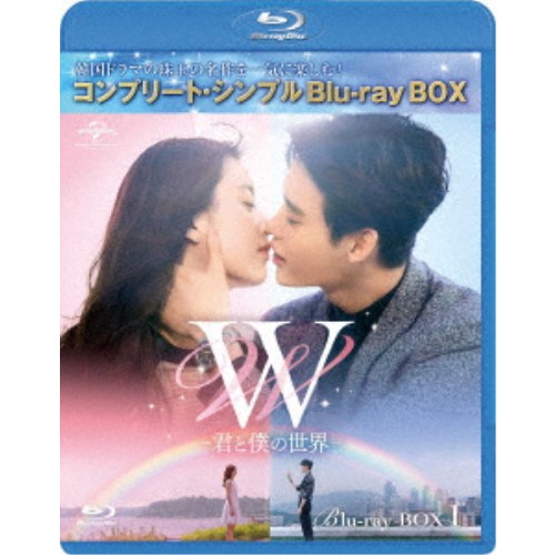 W -君と僕の世界- BOX1＜コンプリート シンプルBlu-ray BOX＞ (期間限定)《1話〜8話(全16話)》 【Blu-ray】