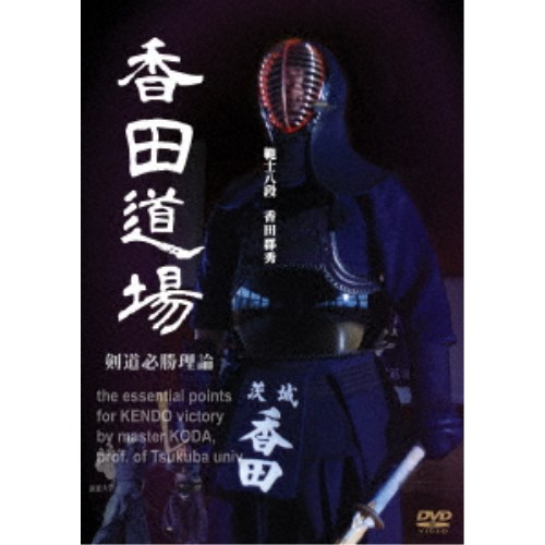 範士八段 香田郡秀 香田道場 〜剣道必勝理論〜 【DVD】