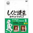 しくじり先生 俺みたいになるな!! 第8巻 下巻 【DVD】