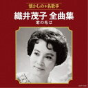 織井茂子/織井茂子全曲集 君の名は 【CD】
