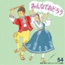 アンサンブル・アカデミア/みんなでおどろう 54 【CD】