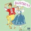 アンサンブル・アカデミア／みんなでおどろう 54 【CD】