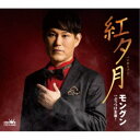 モングン/紅夕月 【CD】