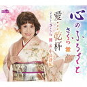 さくら舞/心のふるさと 【CD】