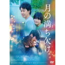 月の満ち欠け 【DVD】