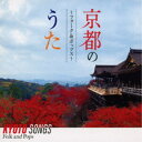(V.A.)/京都のうた 〜フォーク&ポップス〜 【CD】
