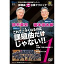 2024年度全日本吹奏楽コンクール課題曲で合奏クリニック Vol.1 【DVD】