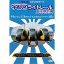 わくわくのりものシリーズ 宇都宮ライトレール 車両基地編 【DVD】