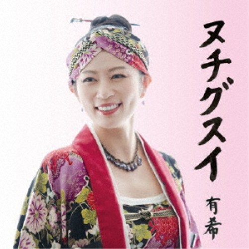 有希／ヌチグスイ 【CD】