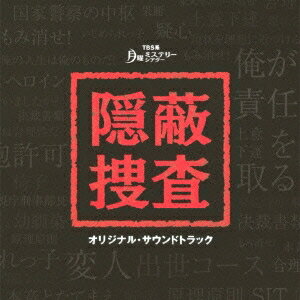 窪田ミナ／TBS系 月曜ミステリーシアター 隠蔽捜査 オリジナル・サウンドトラック 【CD】
