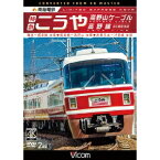 南海電鉄 特急こうや・高野山ケーブル・汐見橋線 難波〜極楽橋／極楽橋〜高野山／岸里玉出〜汐見橋 往復 【DVD】